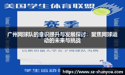 广州网球队的意识提升与发展探讨：聚焦网球运动的未来与挑战